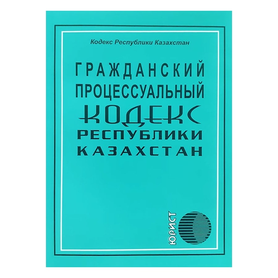 Гражданский процессуальный кодекс Республики Казахстан